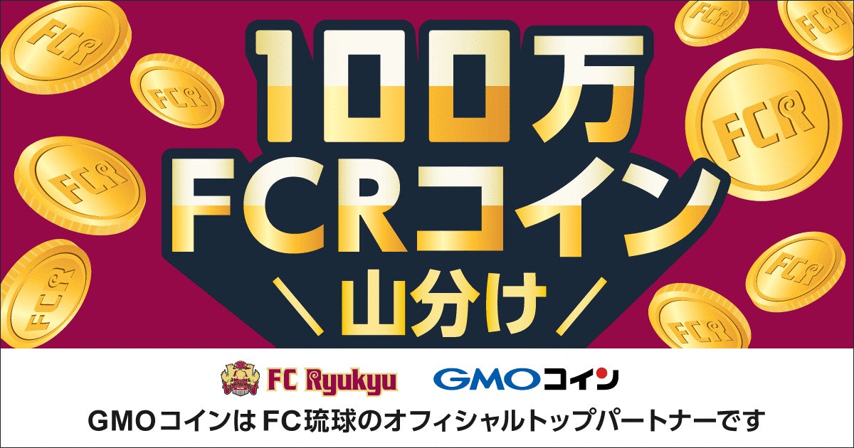 暗号資産取引のGMOコイン：FC琉球の暗号資産「FCRコイン」 IEO 1周年記念「100万FCRコイン山分けキャンペーン」を開催！