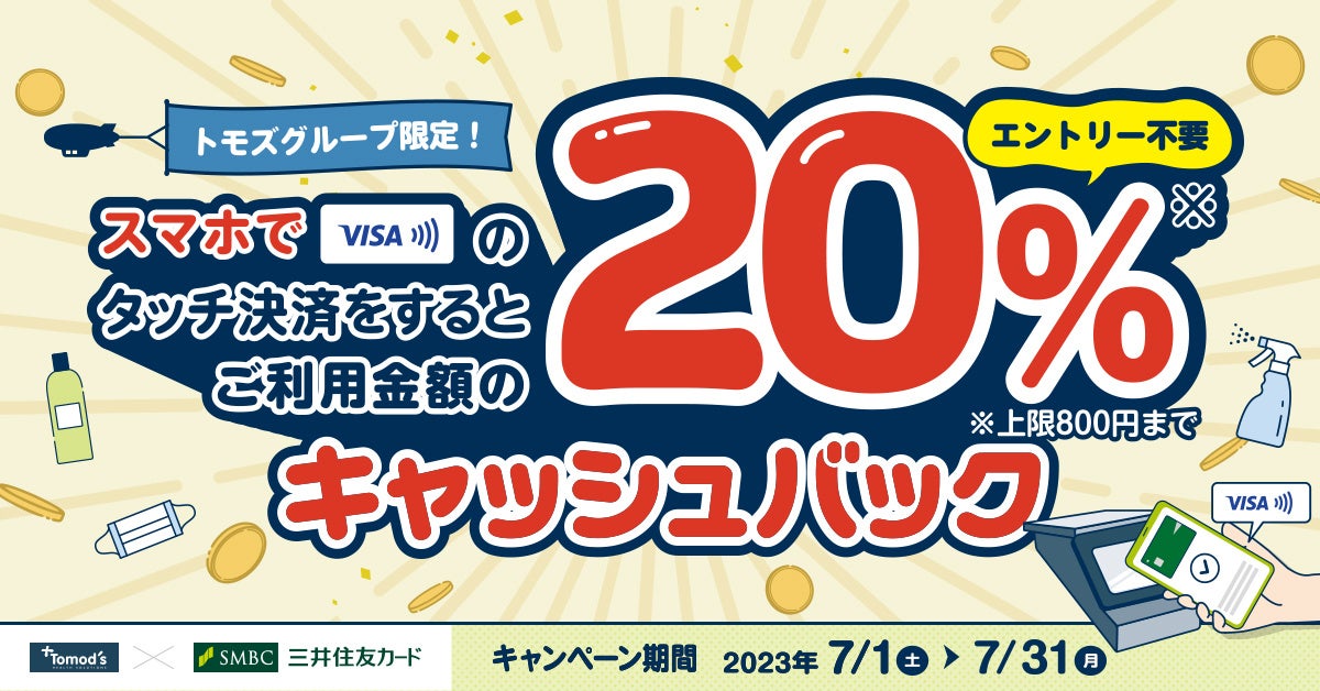 三井住友カード、「トモズ限定！スマホでVisaのタッチ決済を利用すると、ご利用額の20％キャッシュバック」キャンペーンを実施