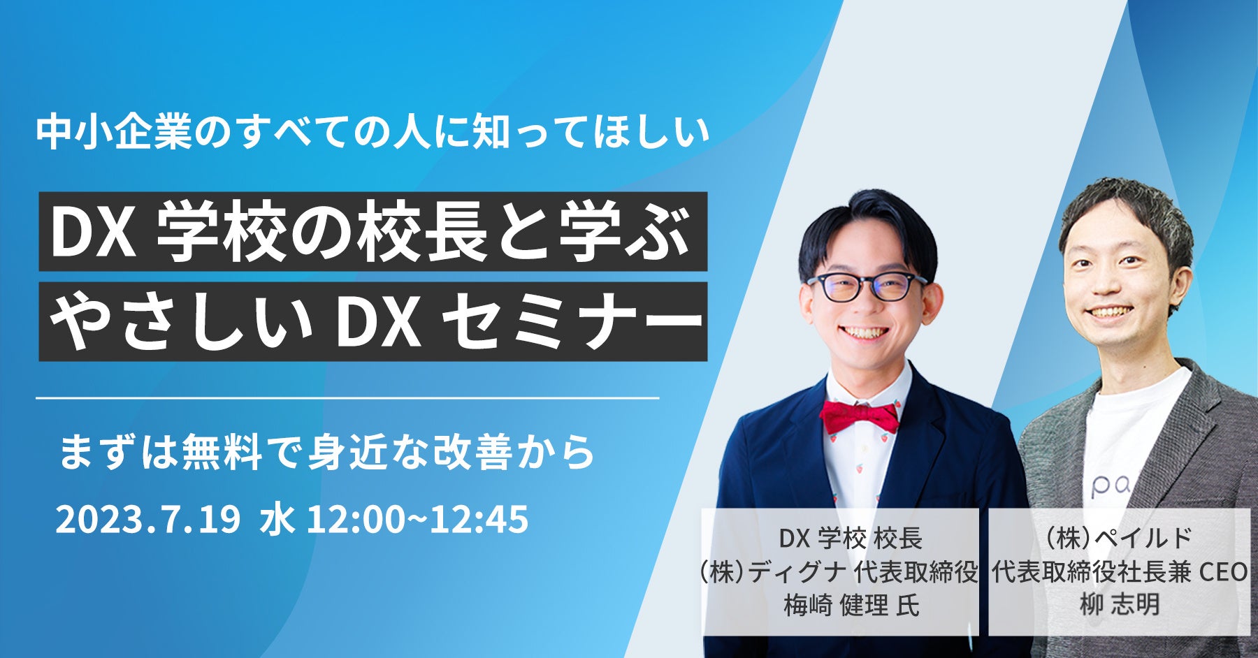【オンラインセミナー】中小企業のすべての人に知ってほしい「DX学校の校長と学ぶ、やさしいDX」 7月19日に開催