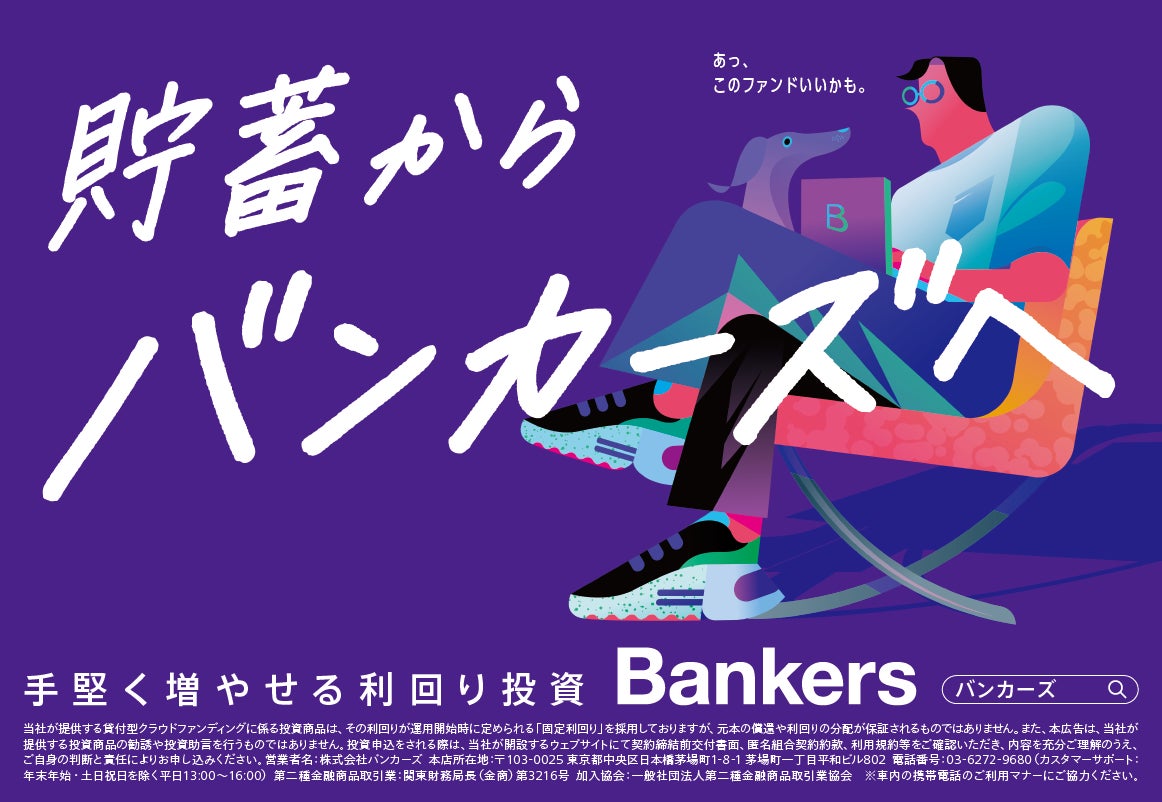 貸付型クラウドファンディングの「Bankers（バンカーズ）」首都圏で交通広告の掲出開始