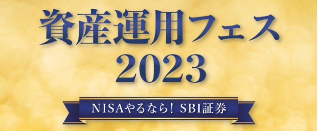 「SBI証券資産運用フェス2023～NISAやるなら！SBI証券～」開催のお知らせ