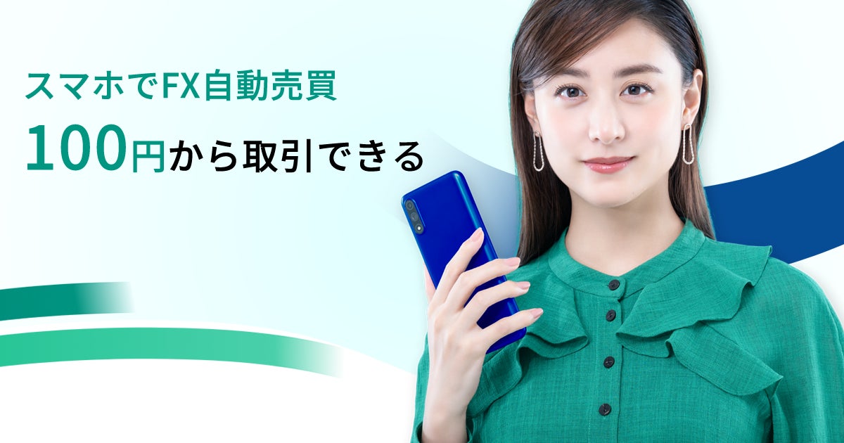「松井証券 FXアプリ」へ自動売買機能を追加