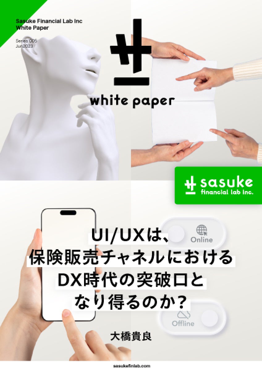 【White Paper公開】「UI/UXは保険販売チャネルにおけるDX時代の突破口となり得るのか？」｜Sasuke Financial Lab株式会社