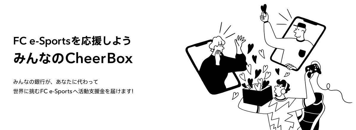 FC e-Sportsを応援する「FCWIN Cheer Box/Cheerコード」及び記念キャンペーンの実施