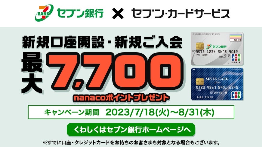 セブン銀行×セブン・カードサービス統合記念nanaco ポイントプレゼント！