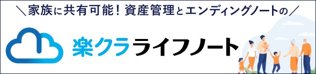 【ＵＩ銀行】資産管理とエンディングノートの「楽クラライフノート」サービス開始！