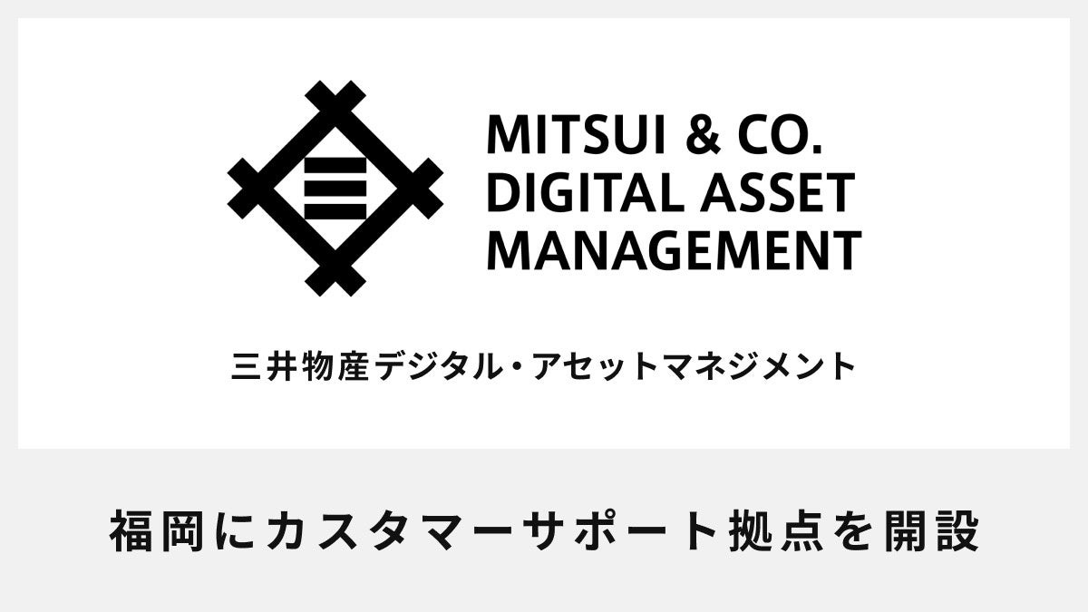 三井物産デジタル・アセットマネジメント、福岡にカスタマーサポート拠点を開設
