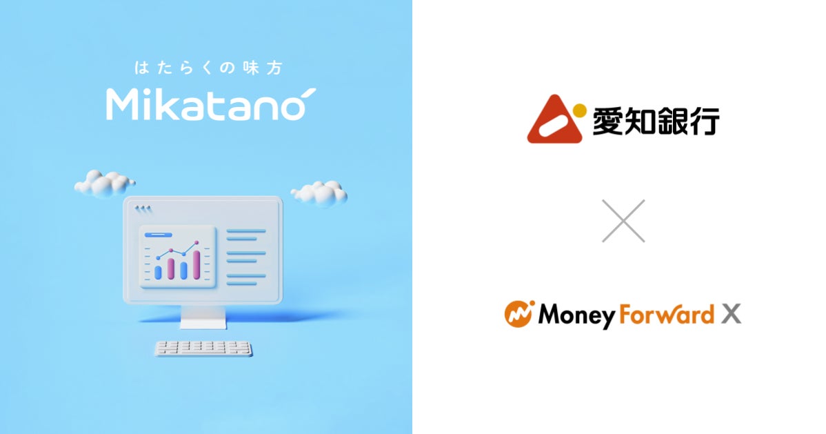 Money Forward X、愛知銀行を通じて業務DXサービス『Mikatano』シリーズを提供