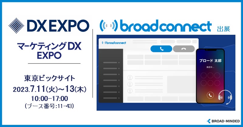 7/11~13開催 DX EXPOに出展、コールセンターシステム「ブロードコネクト」展示