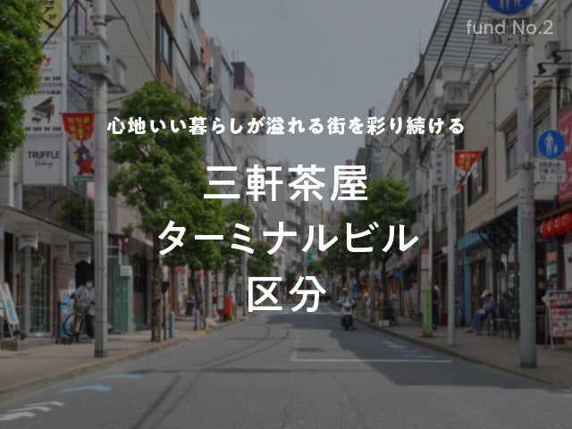 【COZUCHI】心地よい暮らしが溢れる人気のエリア“三軒茶屋”駅から徒歩4分のアクセス抜群の物件