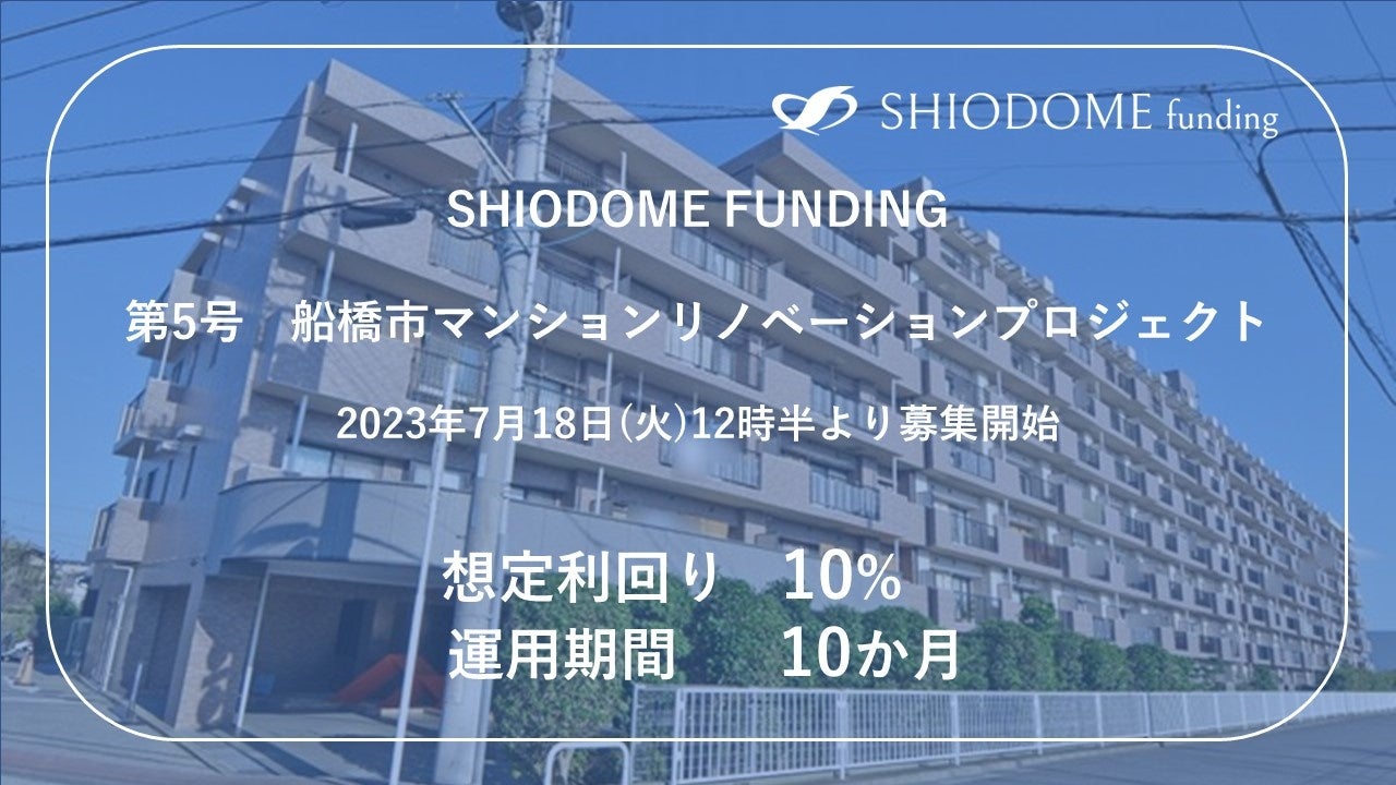 「汐留funding」 第5号船橋市マンションリノベーションプロジェクトの募集概要を公開