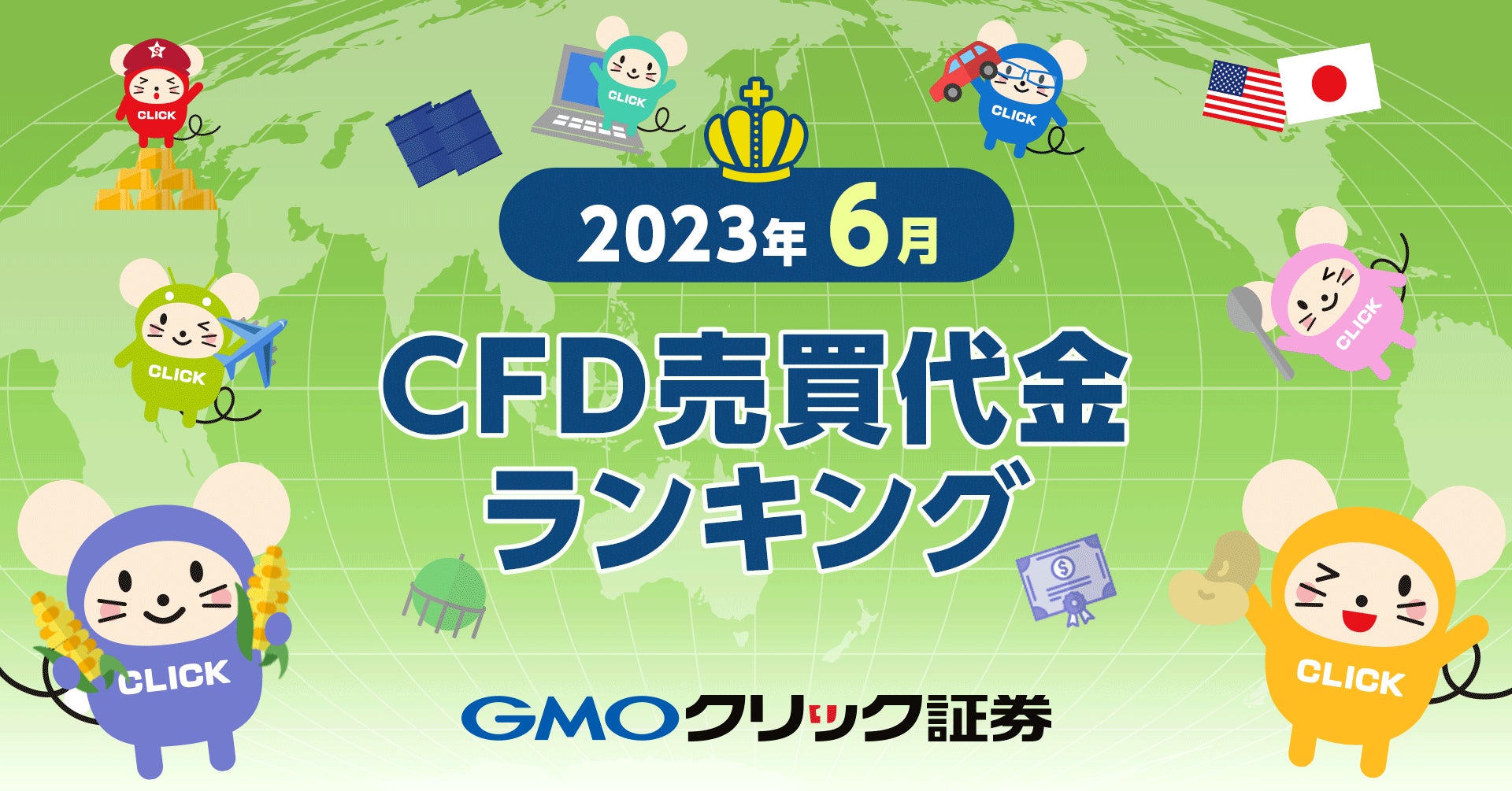 GMOクリック証券：2023年6月CFD売買代金ランキングを発表