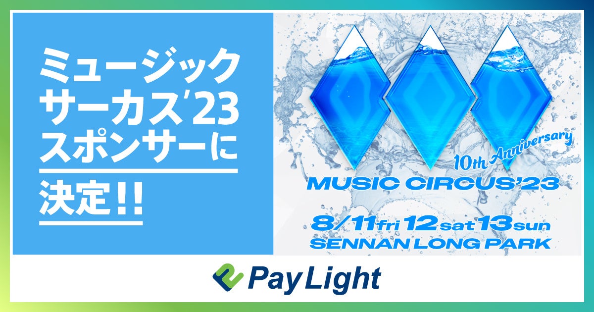 【Pay Light】音楽フェス「MUSIC CIRCUS’23」のスポンサーに決定！！