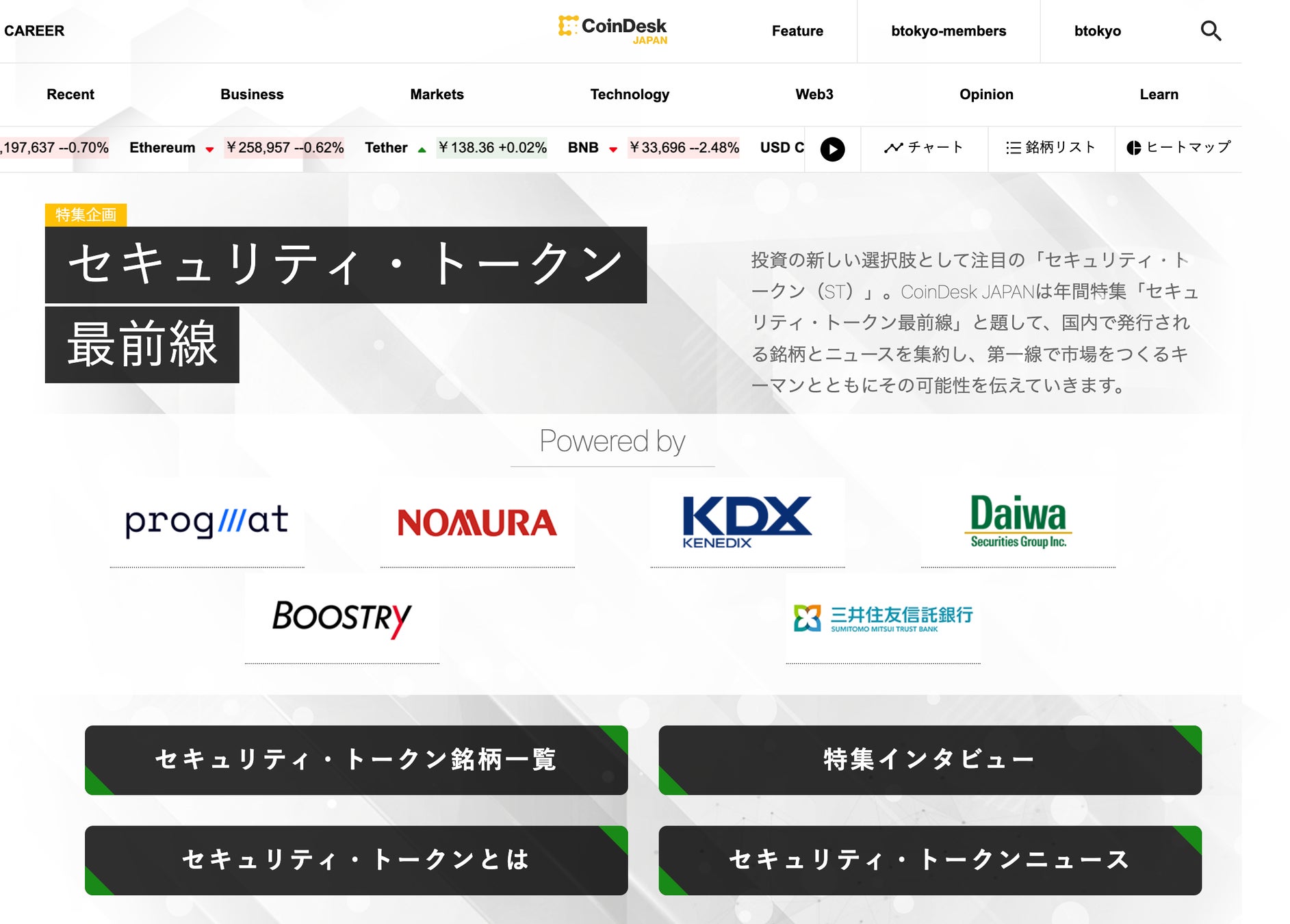 CoinDesk JAPAN「セキュリティ・トークン」 情報を集約する特設サイト及び年間特集企画をスタート
