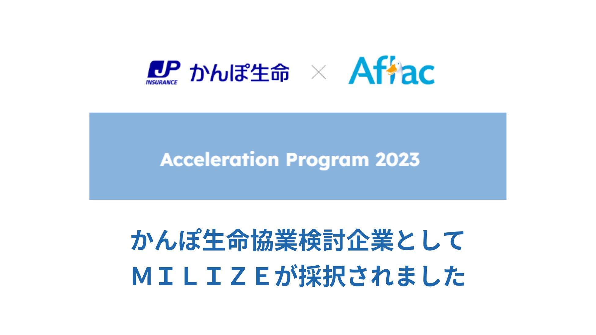 「かんぽ生命-アフラックAcceleration Program 2023」でかんぽ生命協業検討企業 としてMILIZEが採択されました