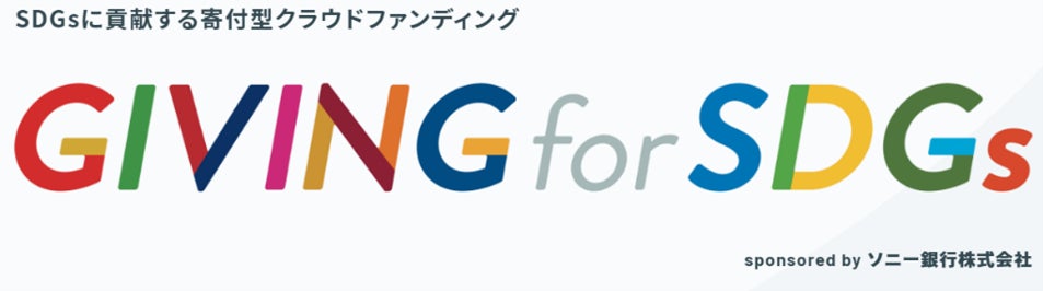 SDGsに貢献する寄付型クラウドファンディング「GIVING for SDGs」支援総額1,000万円突破のお知らせ
