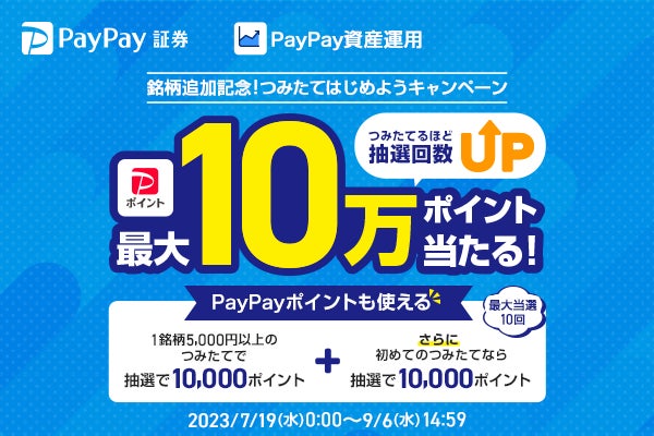 「PayPay資産運用」米国株追加記念 ポイント投資はじめようキャンペーン