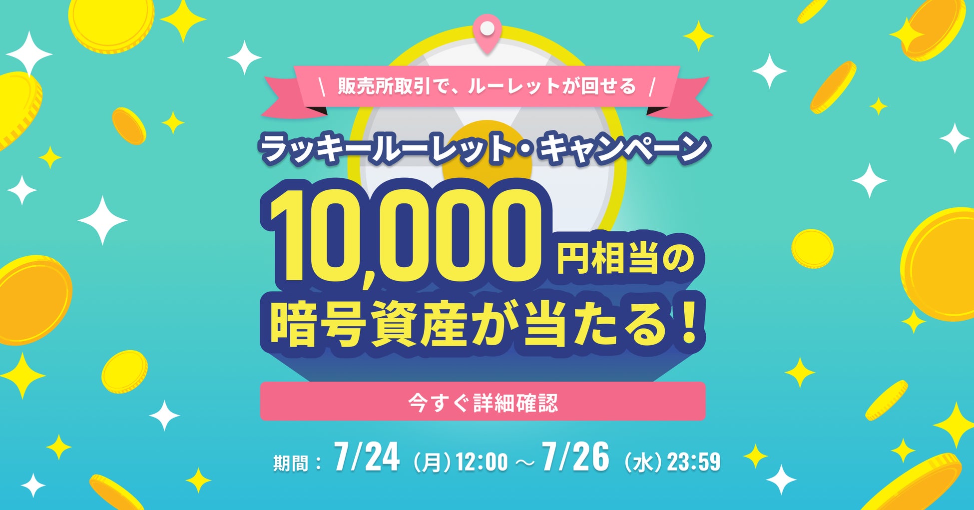 【3日間限定】ラッキールーレットキャンペーン実施～1万円相当の暗号資産が当たる！～