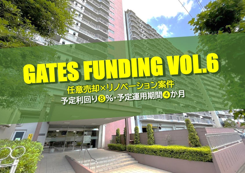 不動産投資型クラウドファンディング「GATES FUNDING」第6弾・第7弾プロジェクト、7月27日（木）10:00より同時募集スタート