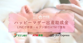 渋谷区のハッピーマザー出産助成金給付に正式採用！「LINEで申請、セブン銀行ＡＴＭで受取」サービス