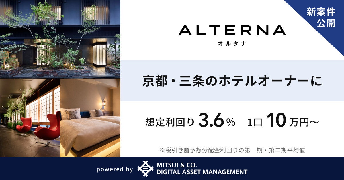 デジタル証券を活用した安定資産投資サービス「ALTERNA（オルタナ）」、2号案件を公開。１口10万円から京都・三条のホテルオーナーに