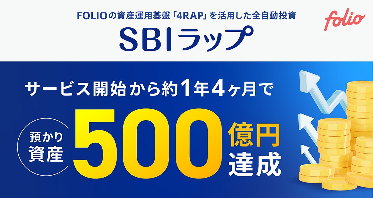 「SBIラップ」預かり資産500億円達成