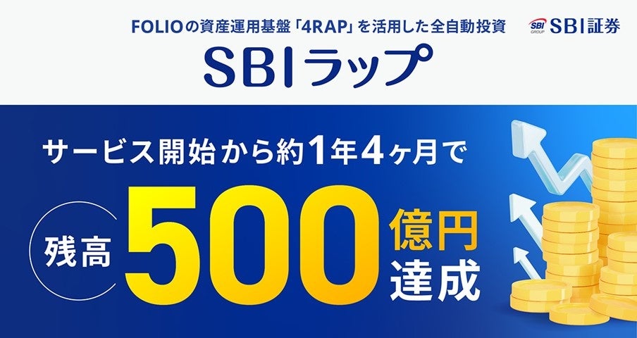 「SBIラップ」残高500億円突破のお知らせ