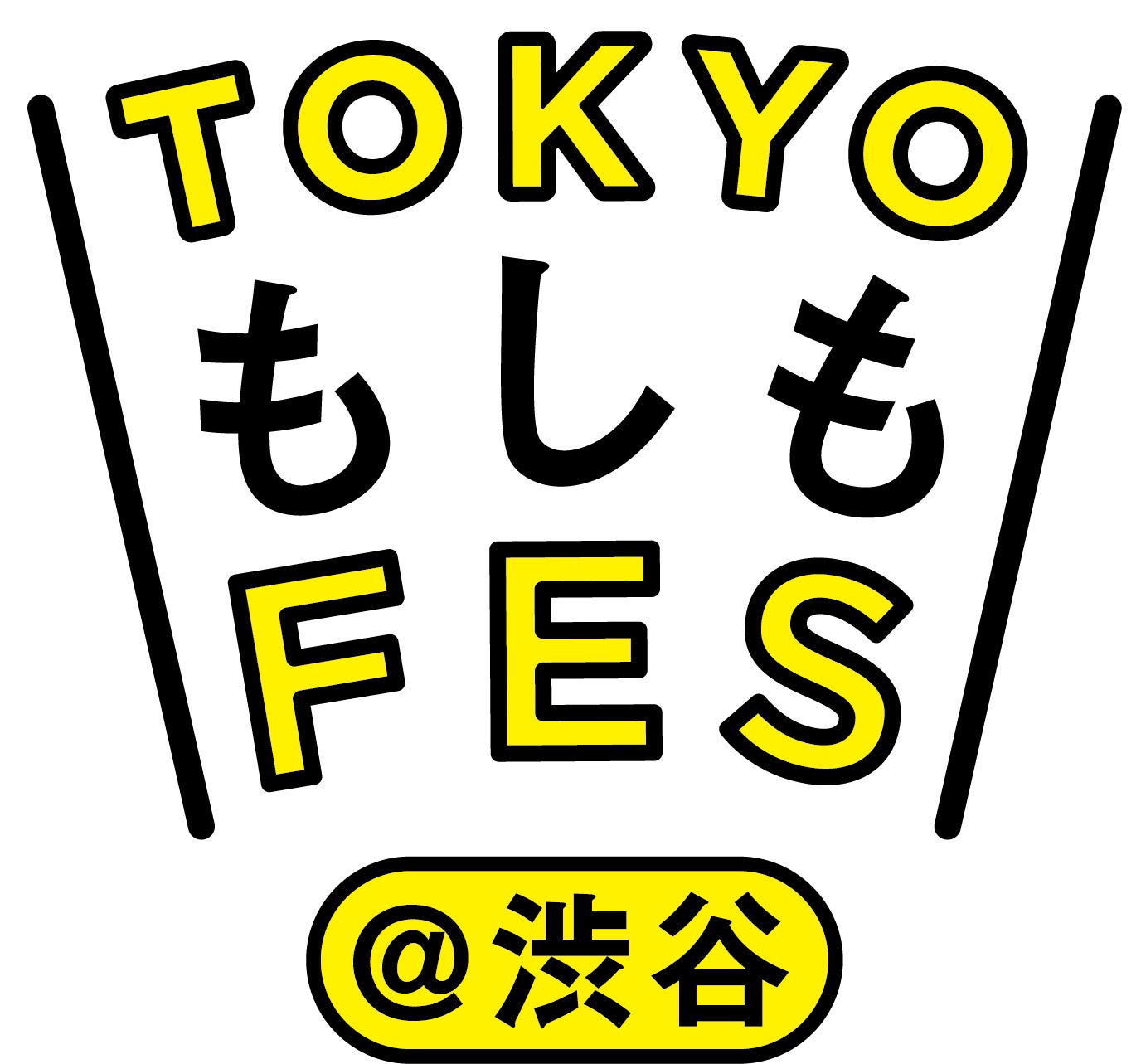 「防災・減災」を普及啓発する参加型イベント　TOKYOもしもFES渋谷2023　開催