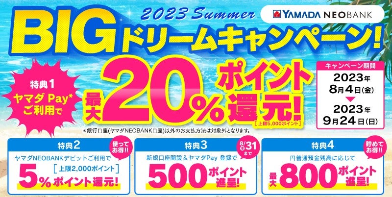ヤマダNEOBANK「2023 Summer BIGドリームキャンペーン」実施のお知らせ