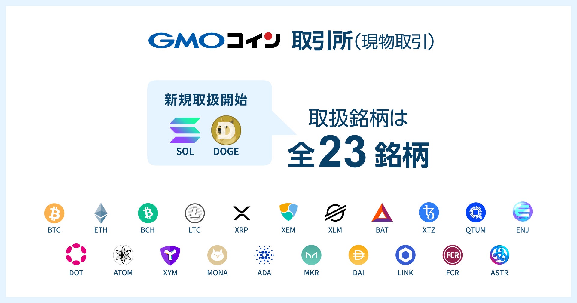 GMOコイン：【取引所（現物取引）】ドージコイン（DOGE）、ソラナ（SOL）の取り扱いを開始！