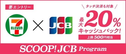JCB、8月18日よりセブン-イレブンでJCBカードを利用すると最大20％キャッシュバックするキャンペーンを開始