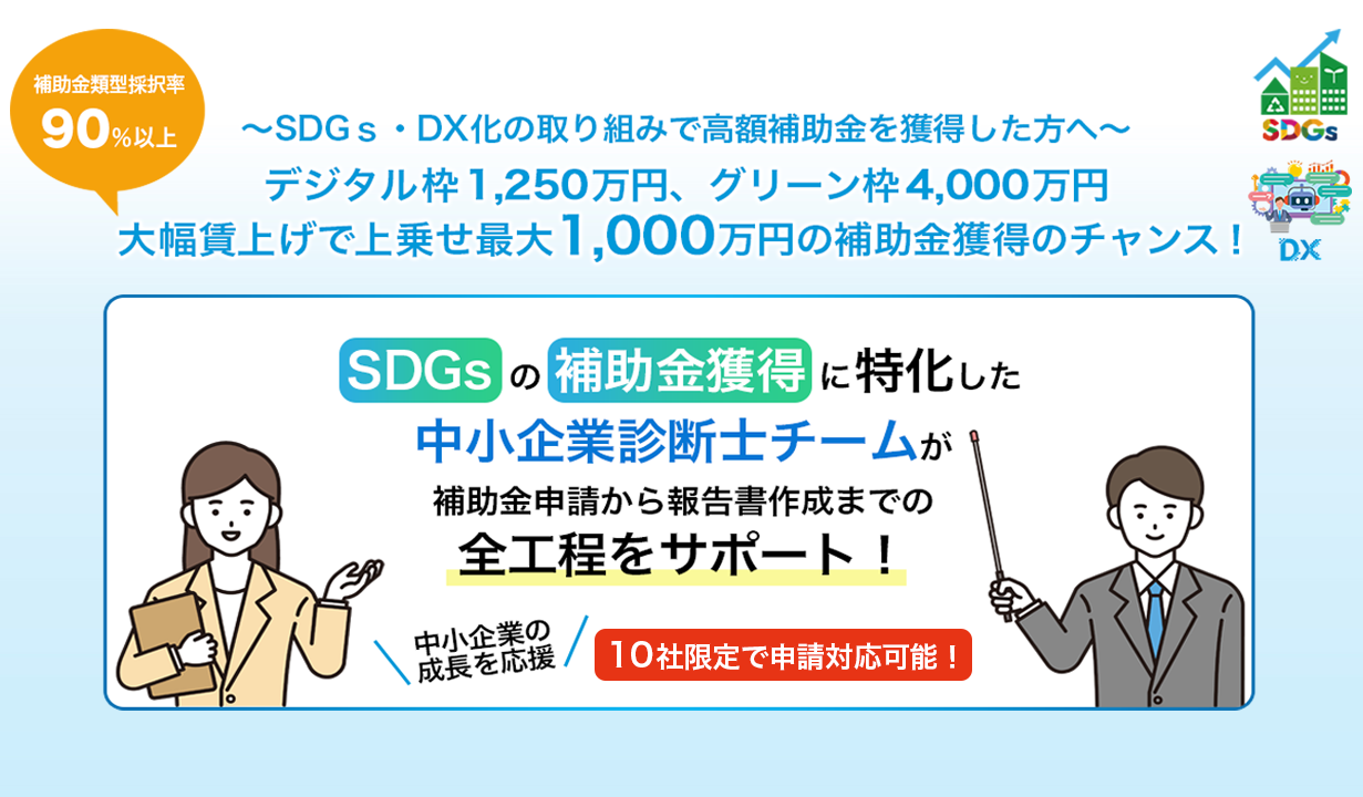 壱市コンサルティングが「ものづくり補助金」
申請支援サポートの受注業務拡大を発表！
10社限定で第16次公募11月7日(火)17:00〆切分の受付実施