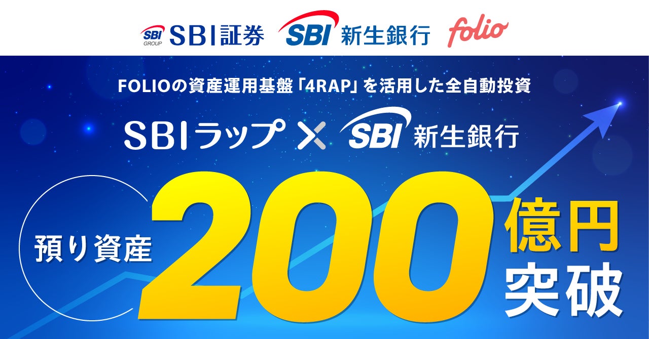 投資一任サービス「SBIラップ×SBI新生銀行」預り資産残高200億円突破のお知らせ