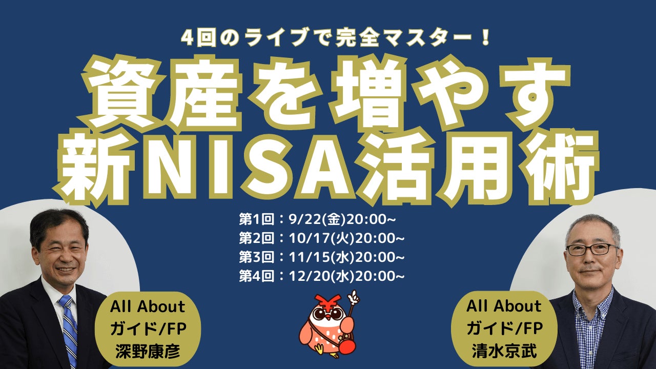 新しいNISA制度の開始まであと4か月！YouTubeライブ「資産を増やす新NISA活用術」を開催