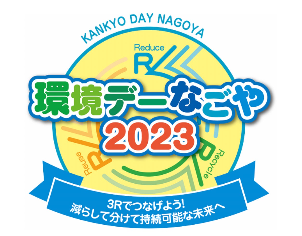 名古屋市で開催される「環境デーなごや2023」に出展