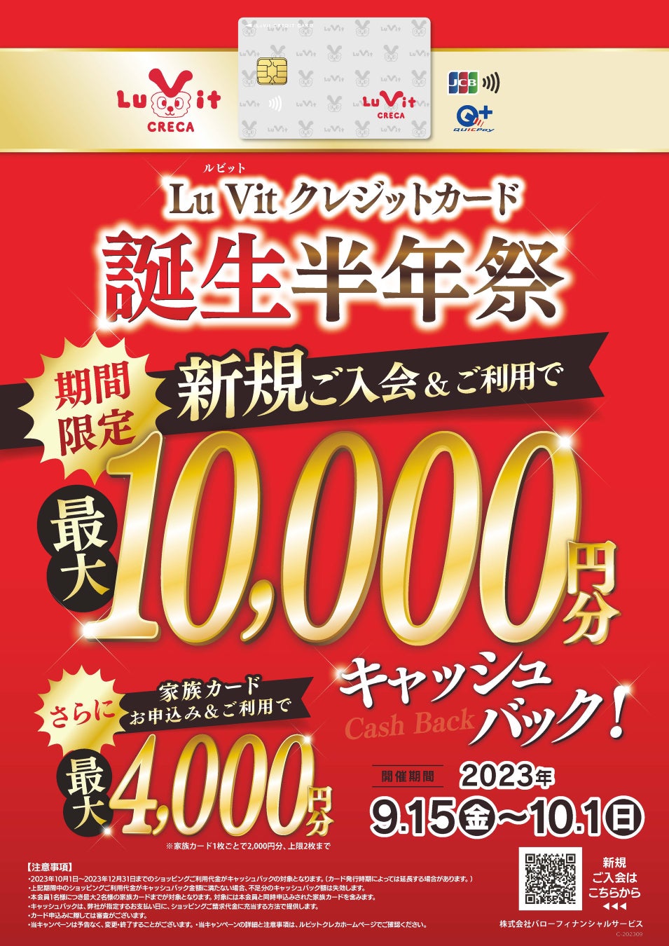 9/15 (金)から Lu Vit クレジットカード誕生半年祭開催！最大10,000円