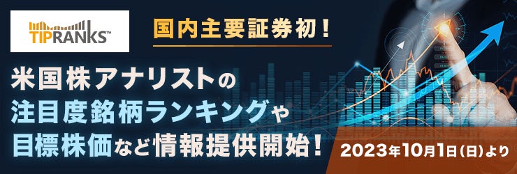 楽天証券、AIを活用した無料の米国株式投資情報をすべてのお客様に提供開始！