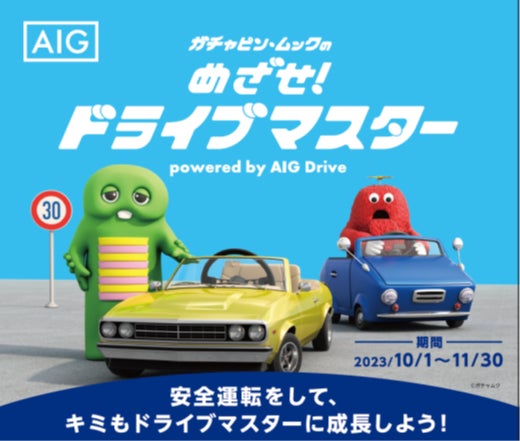 【ドライブの安全点検を！】AIG損保の安全運転診断アプリ「AIG Drive」で「めざせ！ドライブマスター」キャンペーンに参加しよう