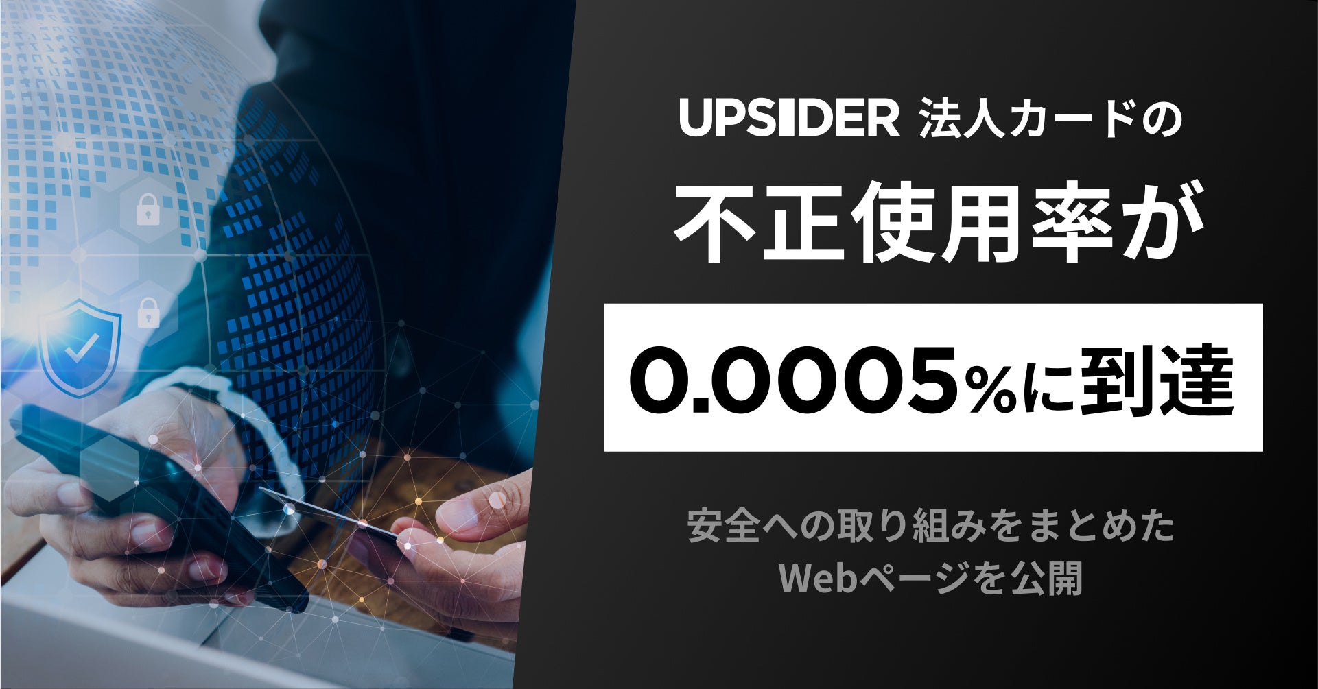 法人カード「UPSIDER」、不正使用率0.0005%に到達。クレジットカード不正使用率の100分の1以下の水準へ