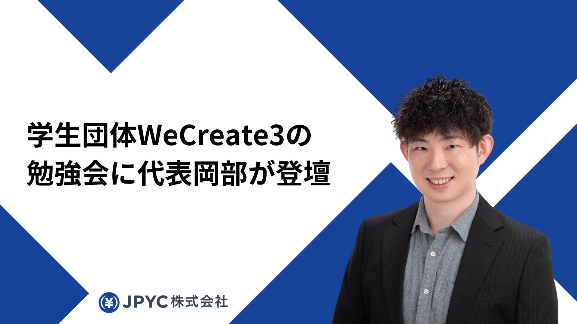 日本円ステーブルコインJPYC｜学生団体WeCreate3の勉強会に代表岡部が登壇