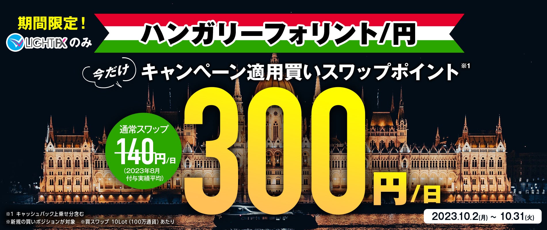 【トレイダーズ証券】10月2日（月）から期間限定で「ハンガリーフォリント/円　スワップ300円キャンペーン」を開始いたします！