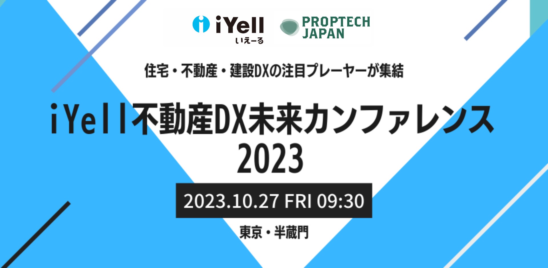 iYell株式会社、住宅・不動産・建設DXに特化した「iYell不動産ＤX未来カンファレンス2023」を10月27日(金)に開催