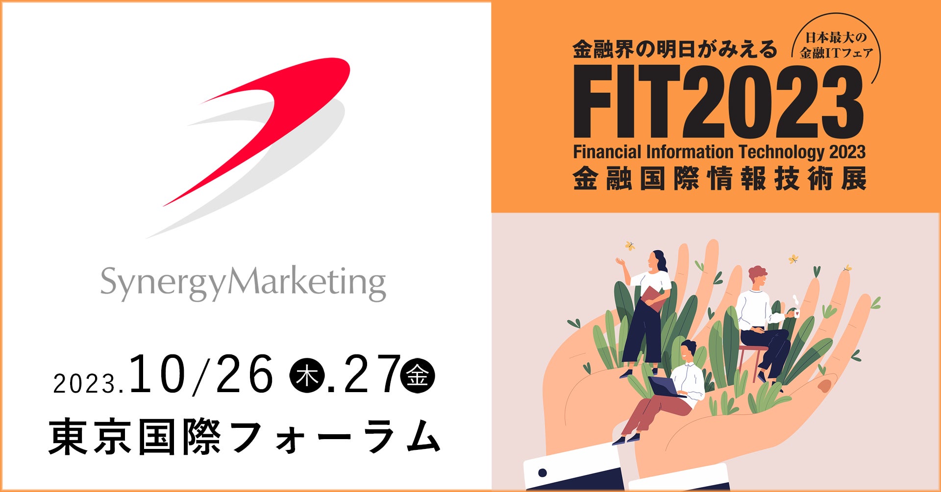 シナジーマーケティング、金融機関向け総合展示会「FIT2023」にブース出展