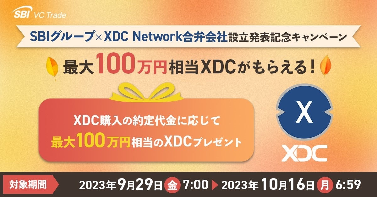 SBIグループ×XDC Network合弁会社設立発表記念キャンペーン