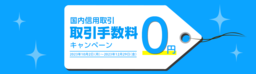 【DMM 株】信用取引の手数料無料キャンペーン開催のお知らせ