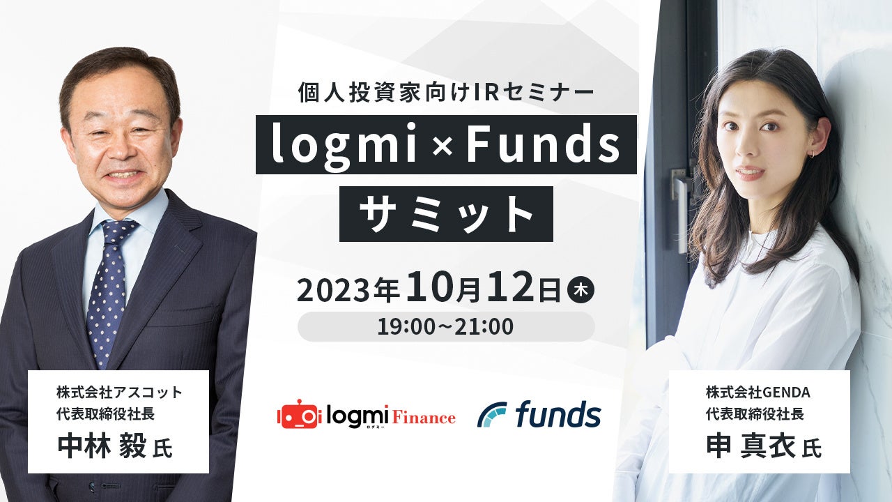 10/12(木)「logmi×Fundsサミット」に代表取締役社長の中林毅が登壇