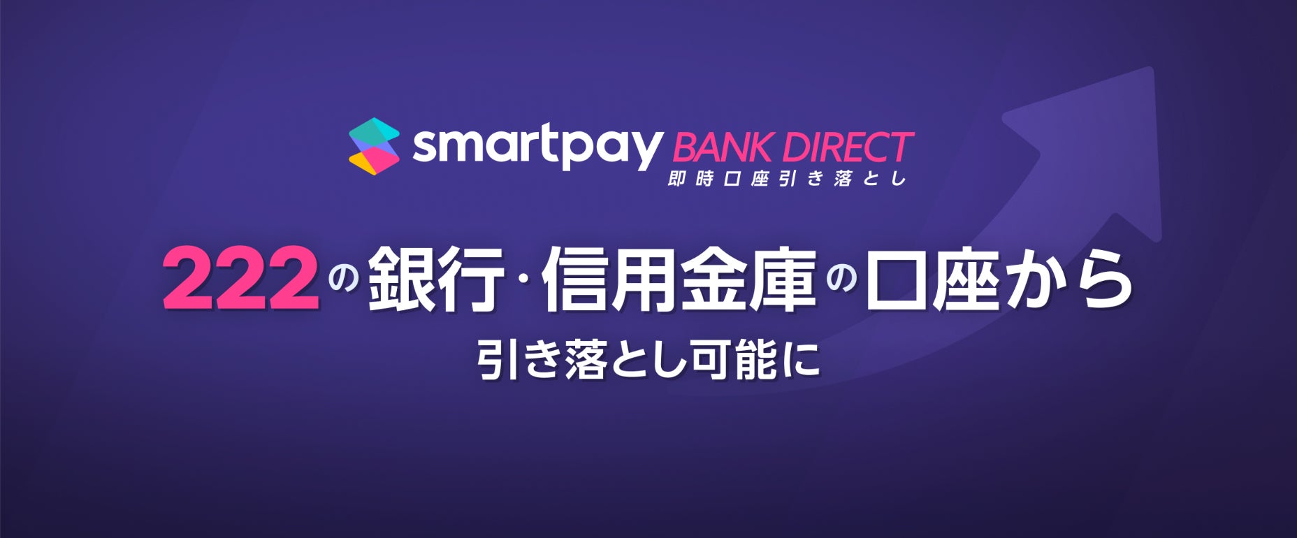 Smartpay、銀行口座からの即時引き落とし機能「Bank Direct」に提携金融機関149行を追加