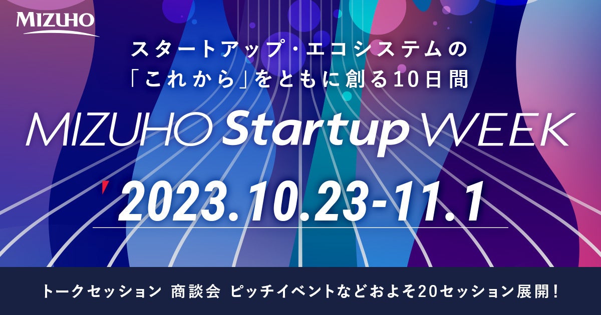 【株式会社eiicon】みずほ銀行主催のカンファレンス「MIZUHO Startup WEEK」開催に協力。「共創事例から学ぶオープンイノベーションの在り方」セッションに登壇いたします。