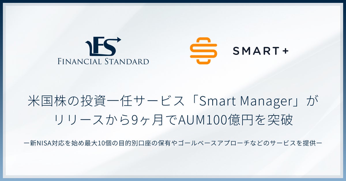 スマートプラス、IFA企業ファイナンシャルスタンダードと共同開発した米国株の投資一任サービス「Smart Manager（スマートマネージャー）」がリリースから9ヶ月でAUM100億円を突破