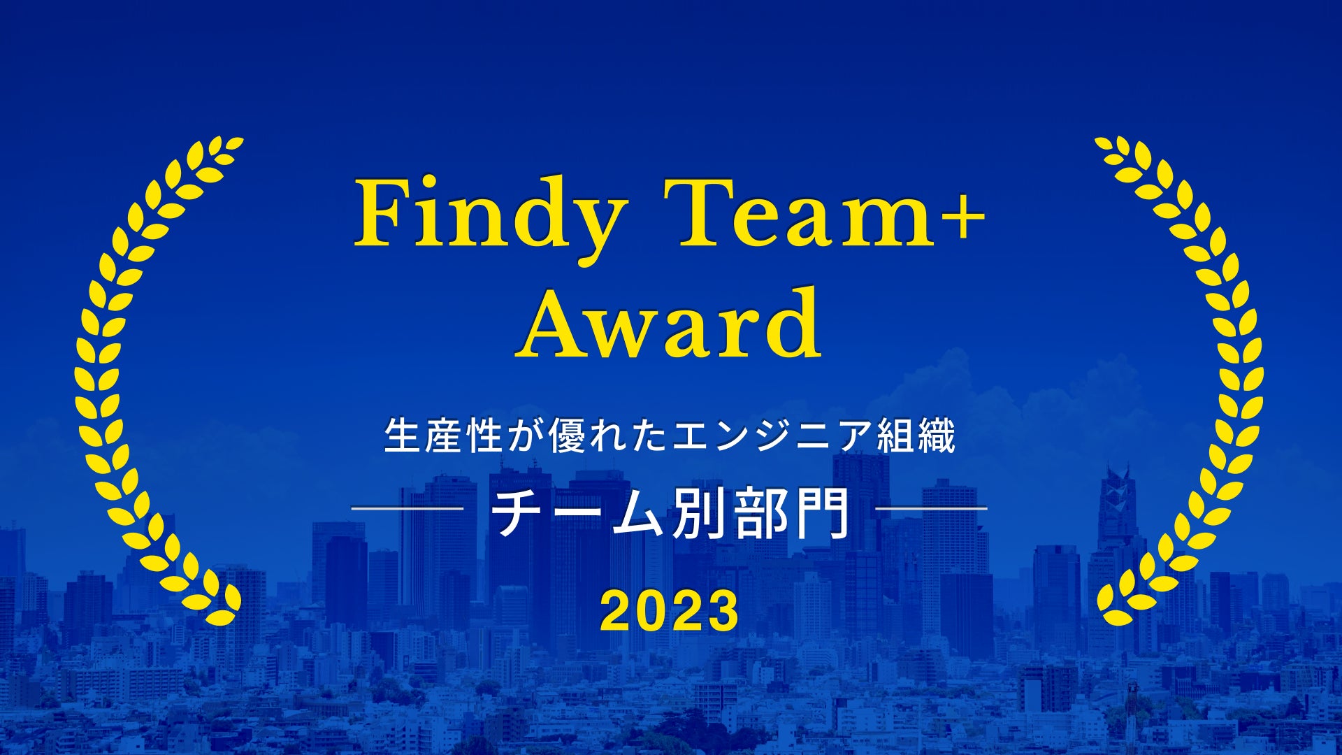 justInCaseTechnologiesが「Findy Team+ Award 2023」を受賞